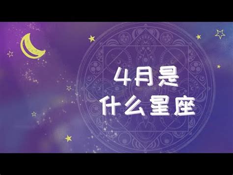 4月17星座|4月17日出生是什么星座